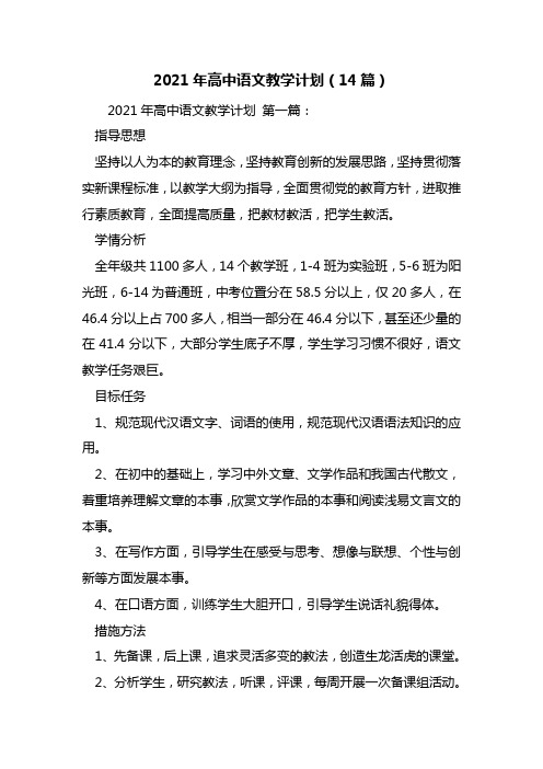 2021年高中语文教学计划(14篇)