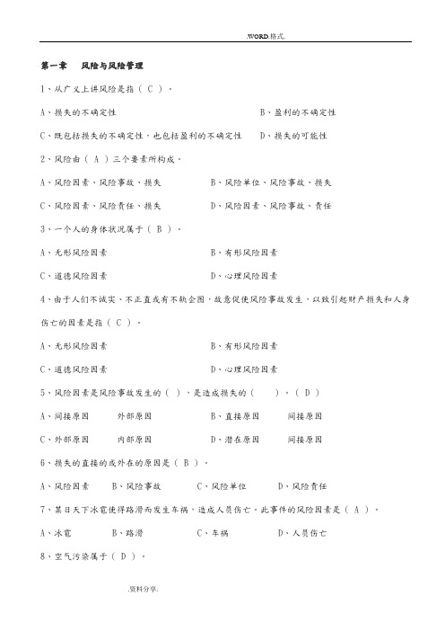 保险基础知识试题库[章节练习题和答案解析]