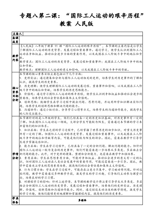 专题八第二课：“国际工人运动的艰辛历程”教案人民版