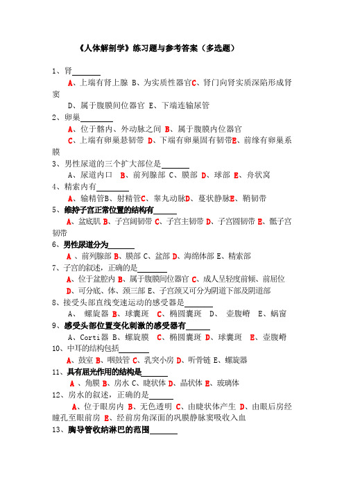 《人体解剖学》练习题与参考答案(多选题)