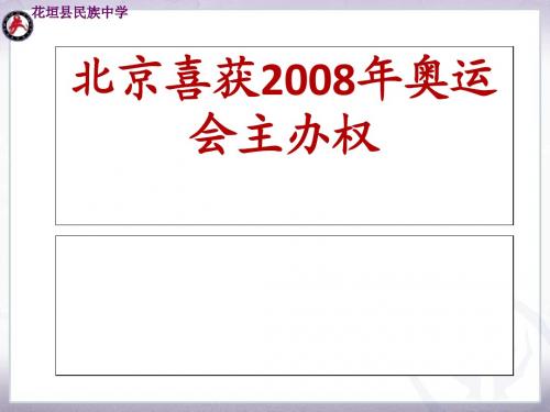 北京喜获2008年奥运会主办权(第二课时)