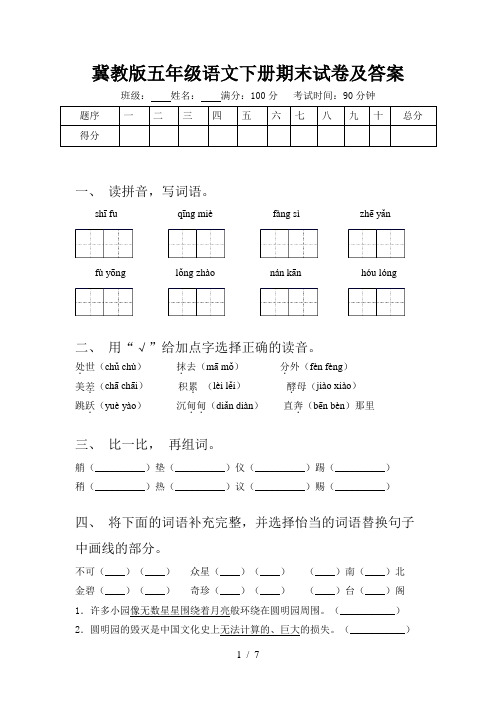 冀教版五年级语文下册期末试卷及答案