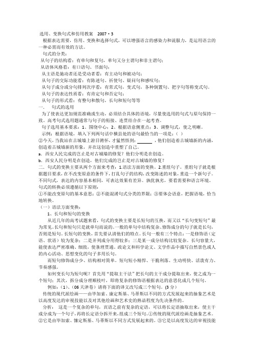 选用、变换句式和仿用教案