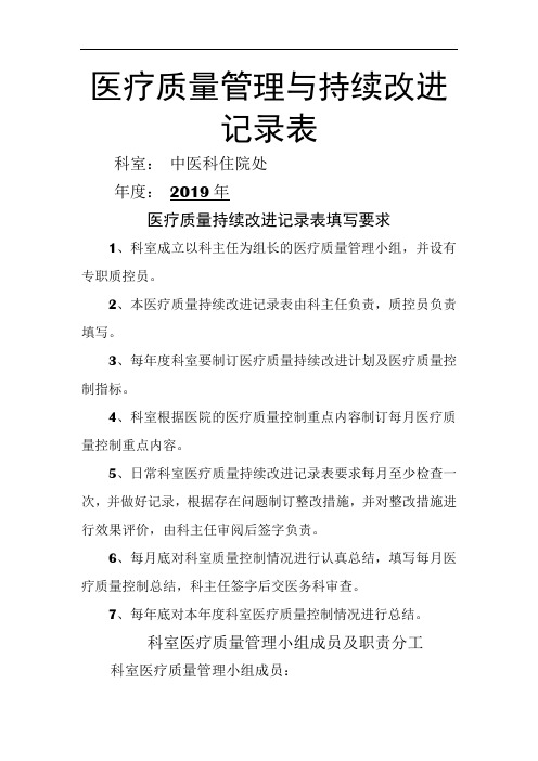 医疗质量管理和持续改进记录表(中医科)