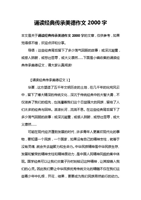 诵读经典传承美德作文2000字