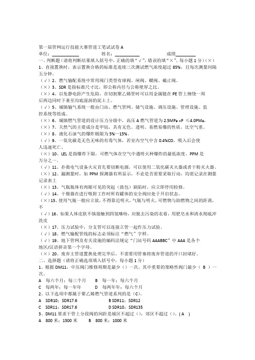 燃气管道工技能竞赛技术试卷A有答案.docx