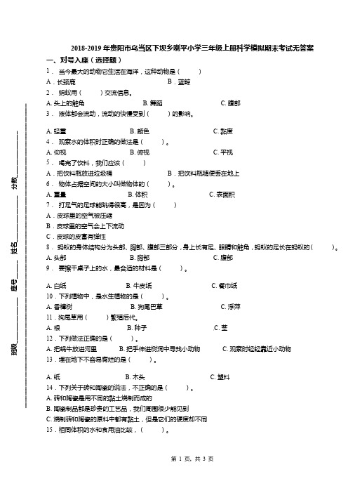 2018-2019年贵阳市乌当区下坝乡喇平小学三年级上册科学模拟期末考试无答案