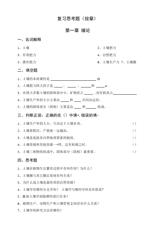 复习思考题(按章).doc