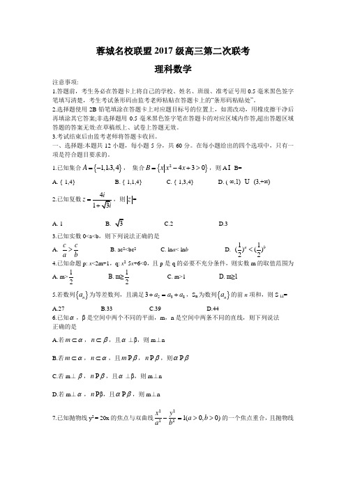 蓉城名校联盟2017级高三第二联考理科数学试题Word版