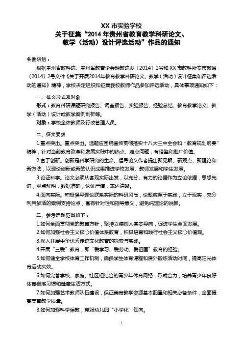 关于征集“2014年贵州省教育教学科研论文、教学(活动)设计评选活动”作品的通知【模板】