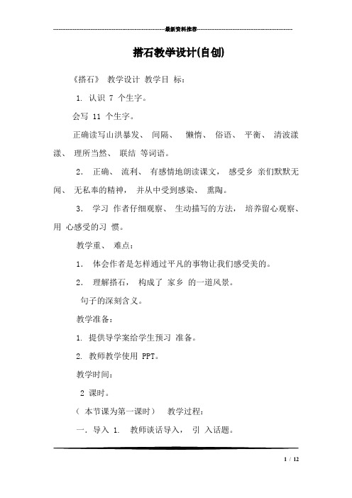搭石教学设计(自创)