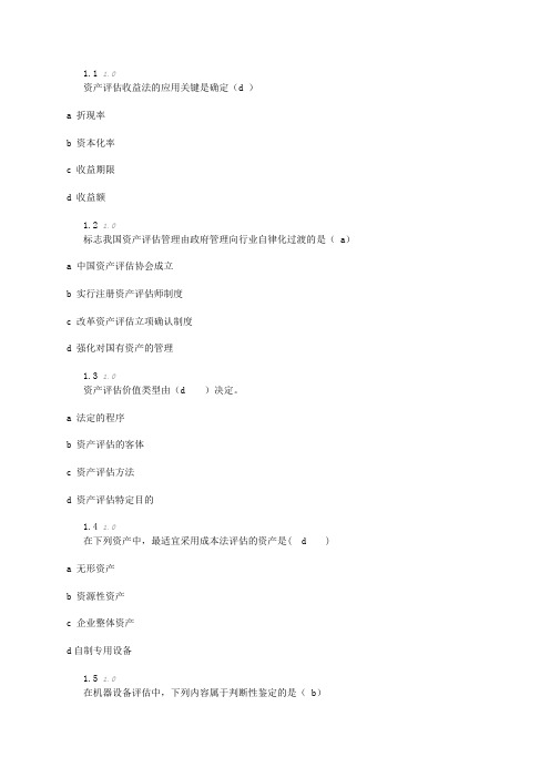 自考资产评估综合测评(含答案)