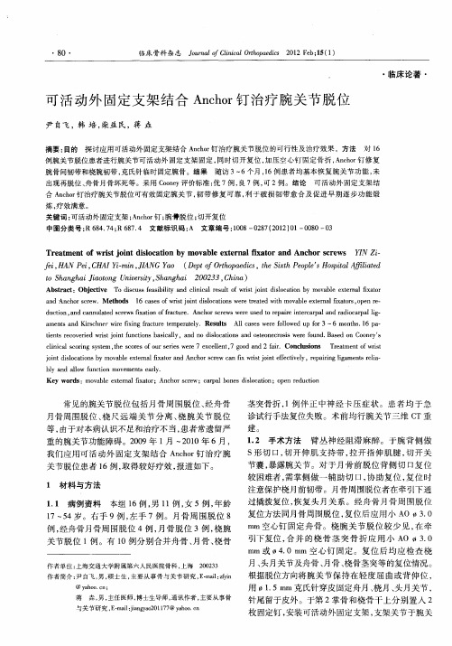 可活动外固定支架结合Anchor钉治疗腕关节脱位