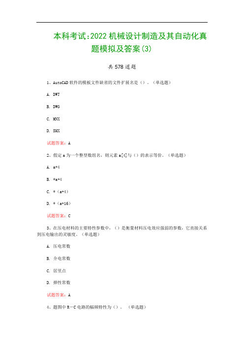 本科考试：2022机械设计制造及其自动化真题模拟及答案(3)