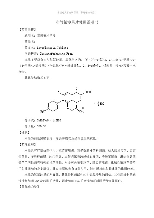 左氧氟沙星片