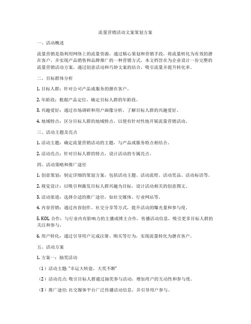 流量营销活动文案策划方案
