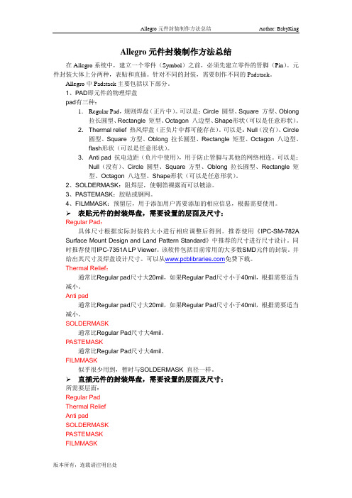 Allegro元件封装制作方法总结