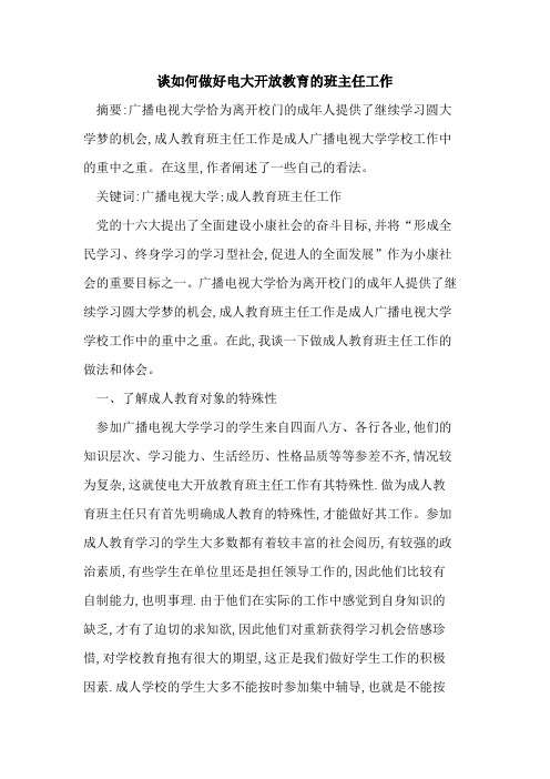 如何做好电大开放教育的班主任工作