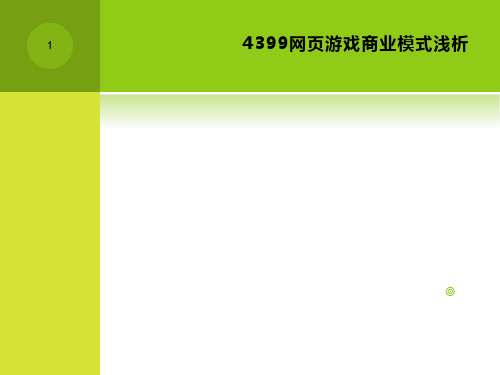 4399网页游戏商业模式浅析ppt课件
