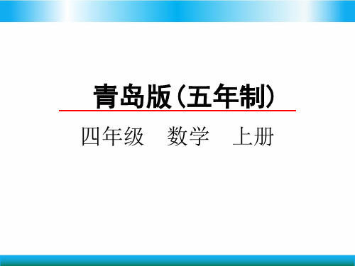 青岛版四年级上册数学教学课件-多边形的认识