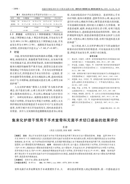 集束化护理干预用于手术室骨科无菌手术切口感染的效果评价