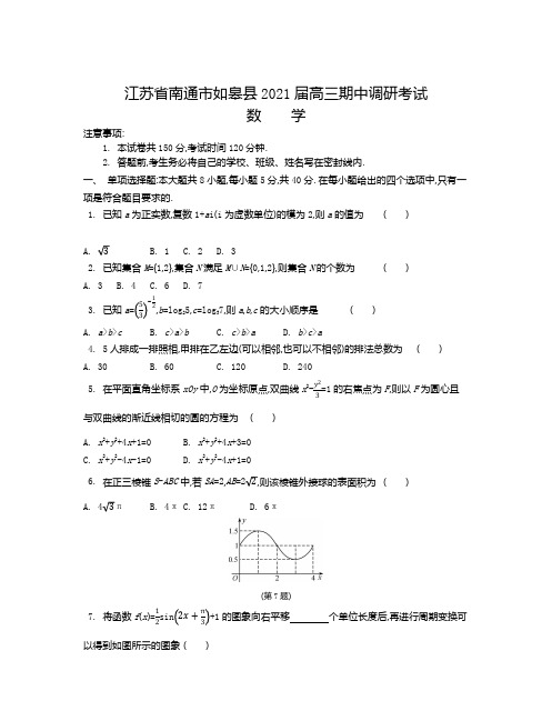 江苏省南通市如皋县2021届高三上学期期中调研考试 数学 数学