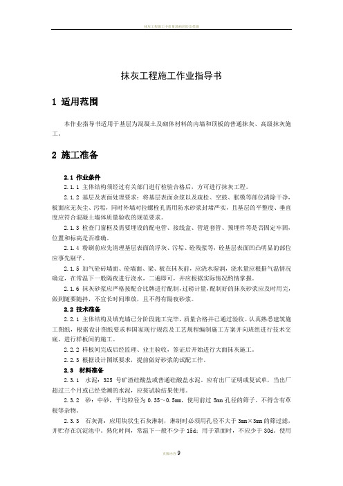 抹灰工程施工作业指导书