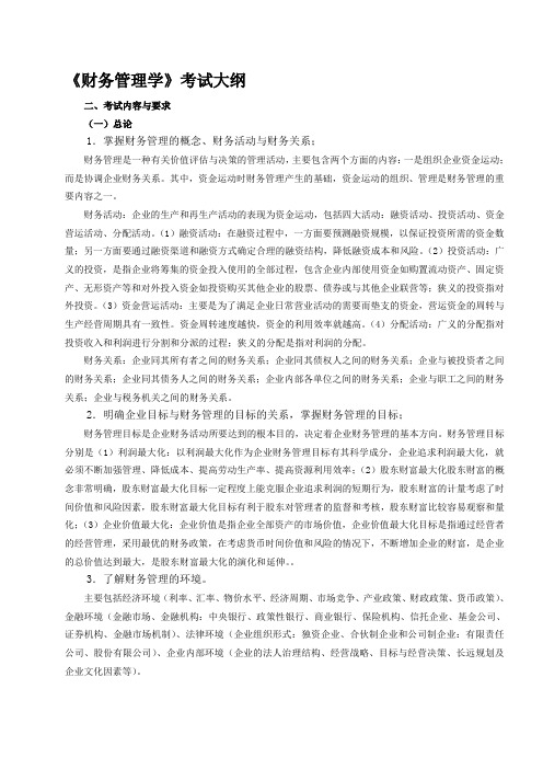 财务管理考试大纲