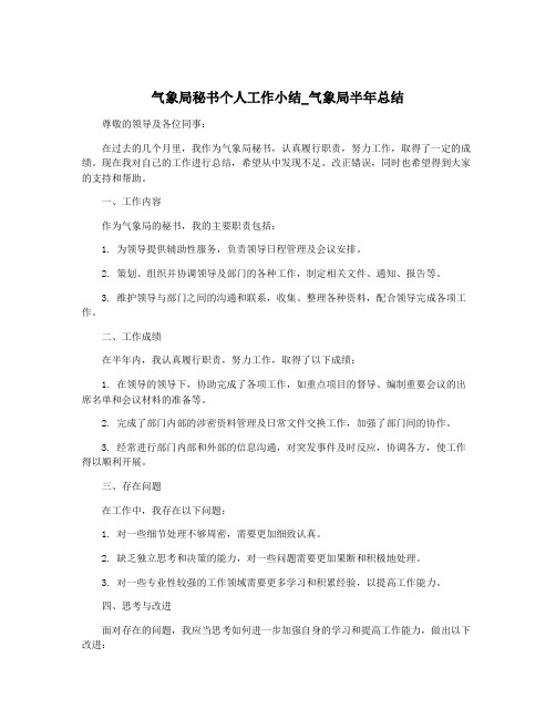 气象局秘书个人工作小结_气象局半年总结