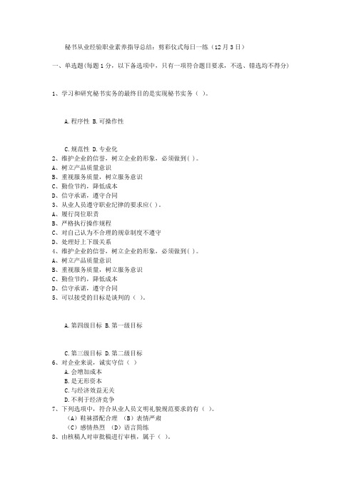 秘书从业经验职业素养指导总结：剪彩仪式每日一练(12月3日)
