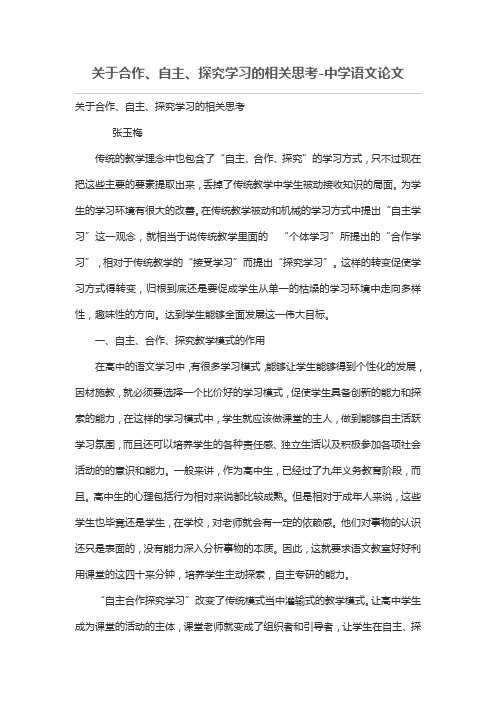 关于合作、自主、探究学习的相关思考