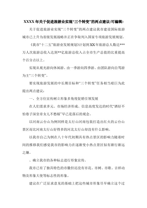 XXXX年关于促进旅游业实现“三个转变”的两点建议(可编辑).doc