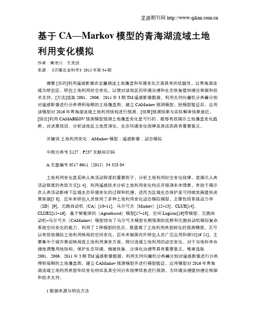 基于CA—Markov模型的青海湖流域土地利用变化模拟
