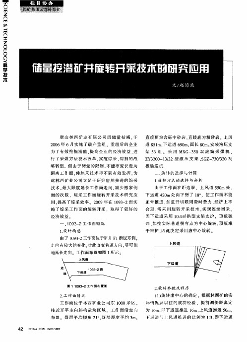 储量挖潜矿并旋转开采技术的研究应用