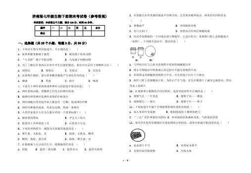 济南版七年级生物下册期末考试卷(参考答案)