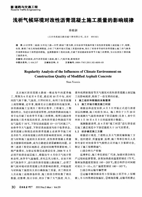 浅析气候环境对改性沥青混凝土施工质量的影响规律