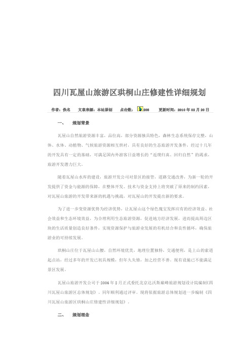 四川瓦屋山旅游区珙桐山庄修建规划