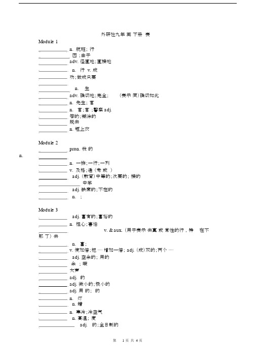 (完整版)外研社九年级英语下册单词表默写版.docx