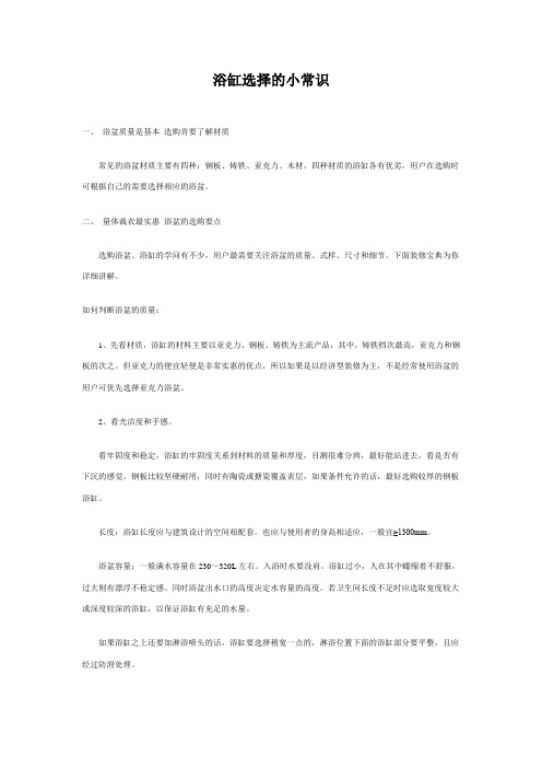 浴缸选择的小常识
