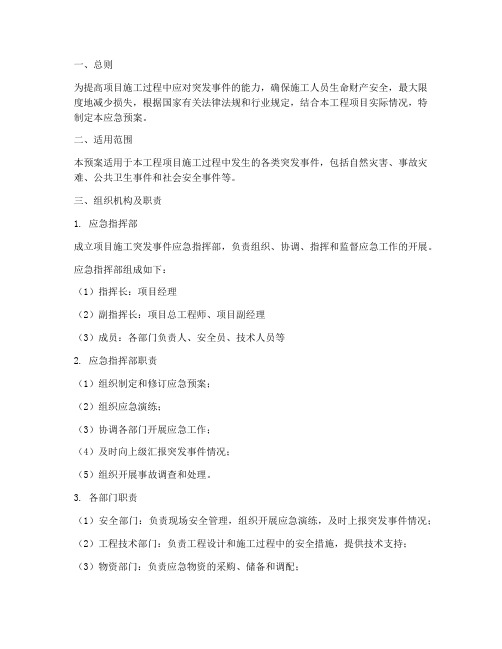 项目施工突发事件应急预案
