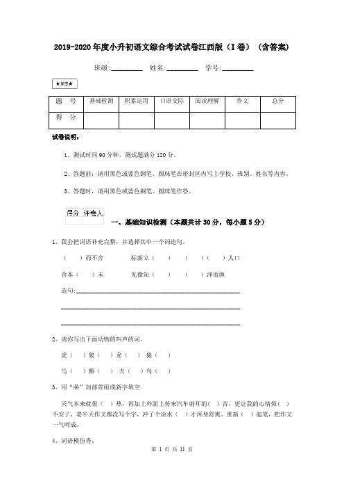 2019-2020年度小升初语文综合考试试卷江西版(I卷) (含答案)