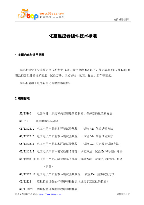 化霜温控器组件技术标准