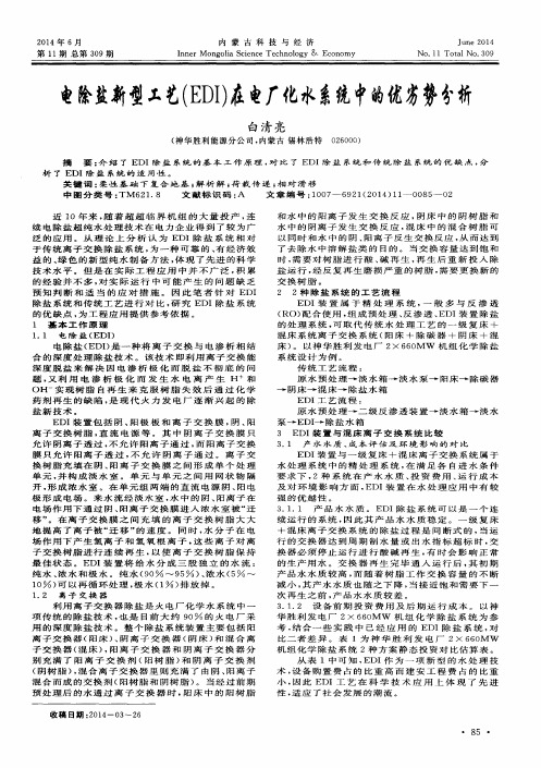 电除盐新型工艺(EDI)在电厂化水系统中的优劣势分析