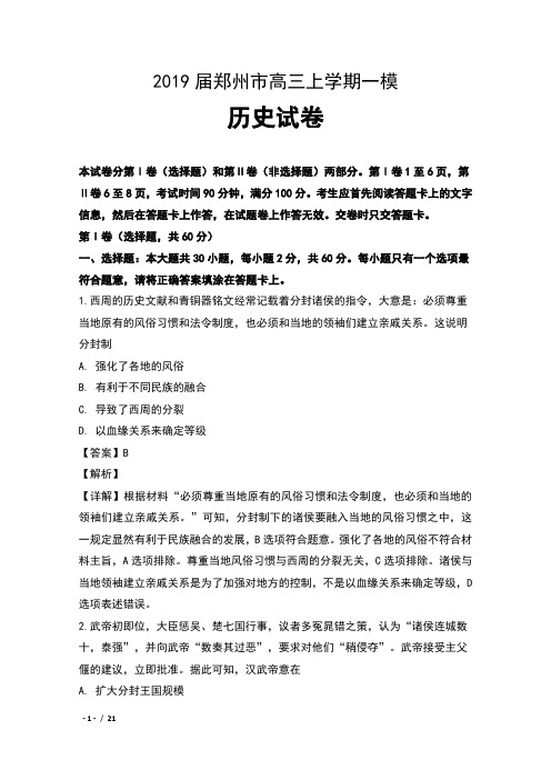 2019届河南省郑州市高三上学期一模历史试卷及解析