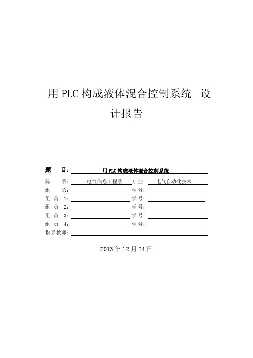 用PLC构成液体混合控制系统