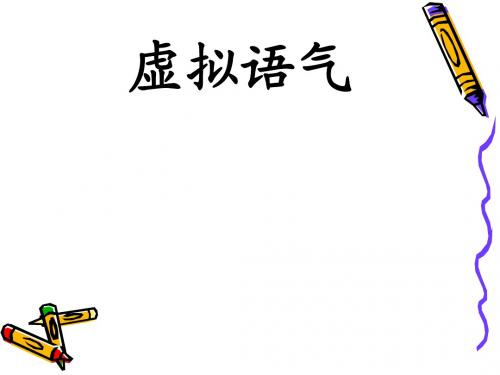 【备战2014,教师原创】2014年高考英语语法备考 虚拟语气 课件