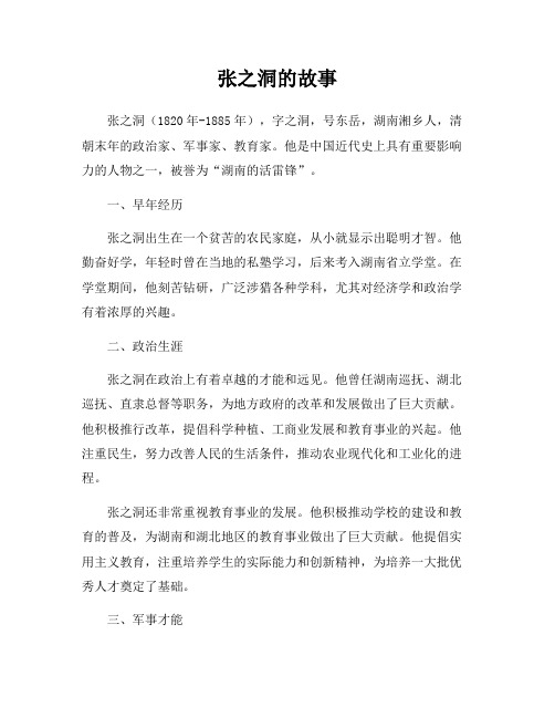 张之洞的故事