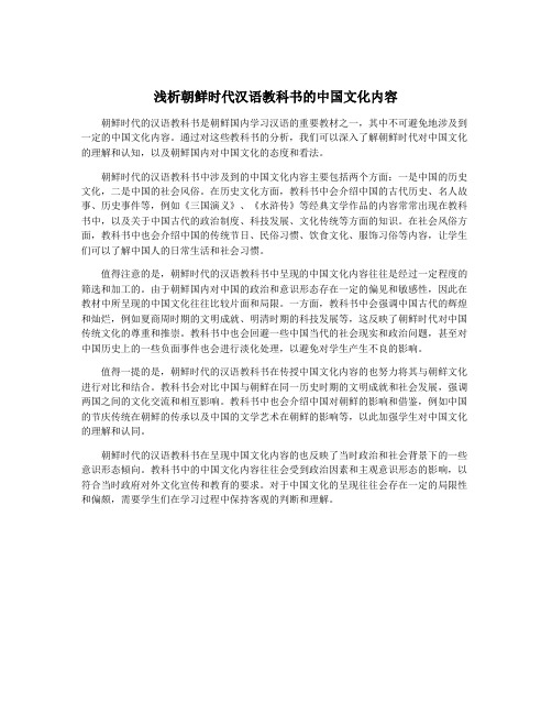 浅析朝鲜时代汉语教科书的中国文化内容