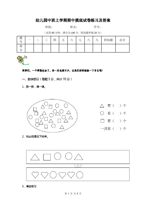 幼儿园中班上学期期中摸底试卷练习及答案