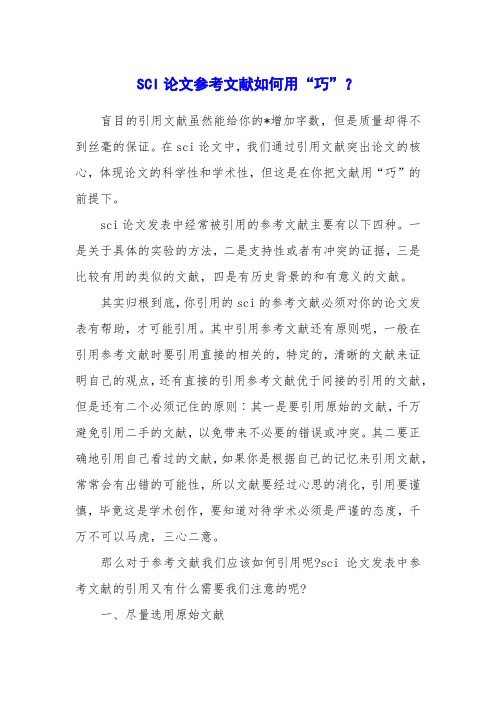 SCI论文参考文献如何用“巧”？